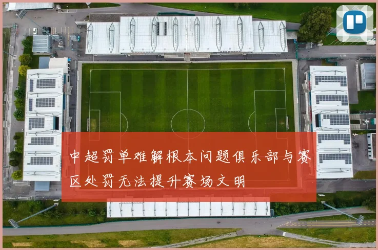 中超罚单难解根本问题俱乐部与赛区处罚无法提升赛场文明