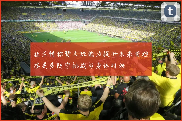 杜兰特称赞文班能力提升未来将迎接更多防守挑战与身体对抗