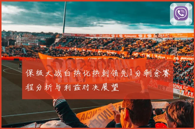 保级大战白热化热刺领先1分剩余赛程分析与利兹对决展望