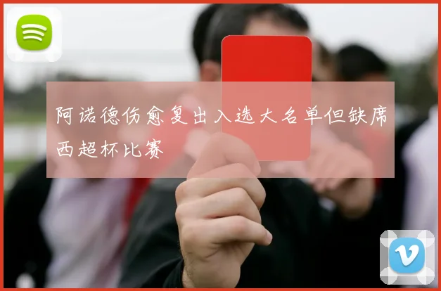 阿诺德伤愈复出入选大名单但缺席西超杯比赛