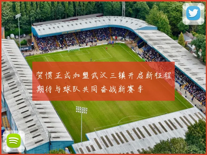 贺惯正式加盟武汉三镇开启新征程期待与球队共同奋战新赛季