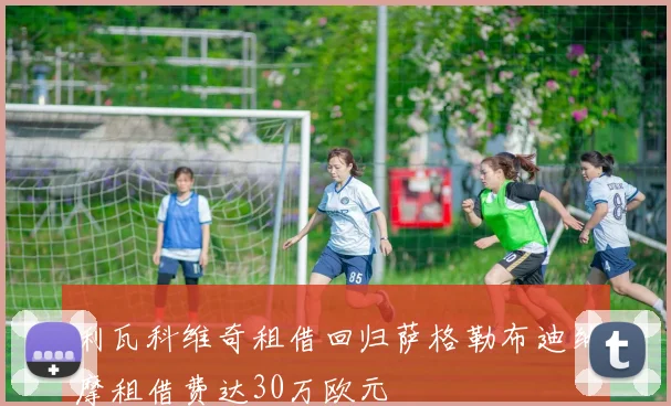 利瓦科维奇租借回归萨格勒布迪纳摩租借费达30万欧元