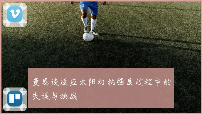 曼恩谈适应太阳对抗强度过程中的失误与挑战